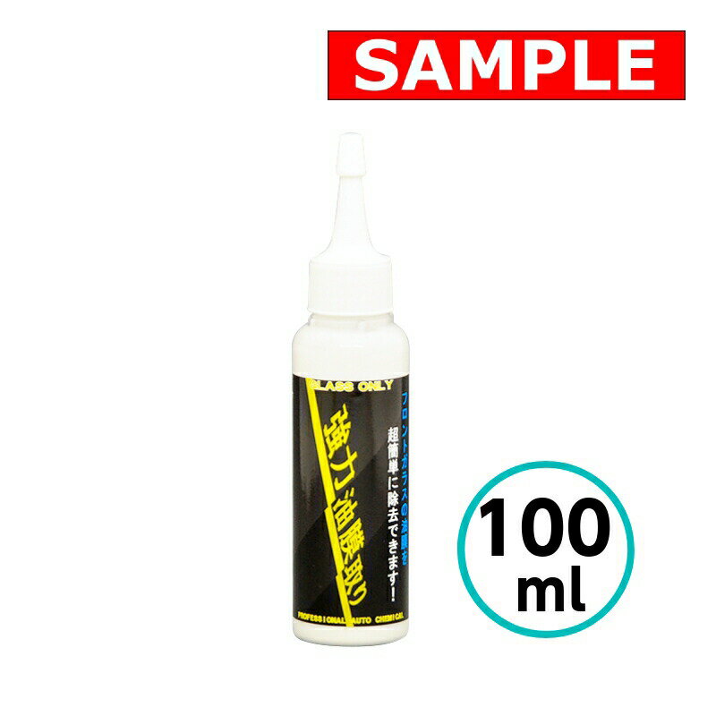 【お試しサイズ】 強力油膜取り100ml クリスタルプロセス 油膜除去 フロントガラス 車 自動車