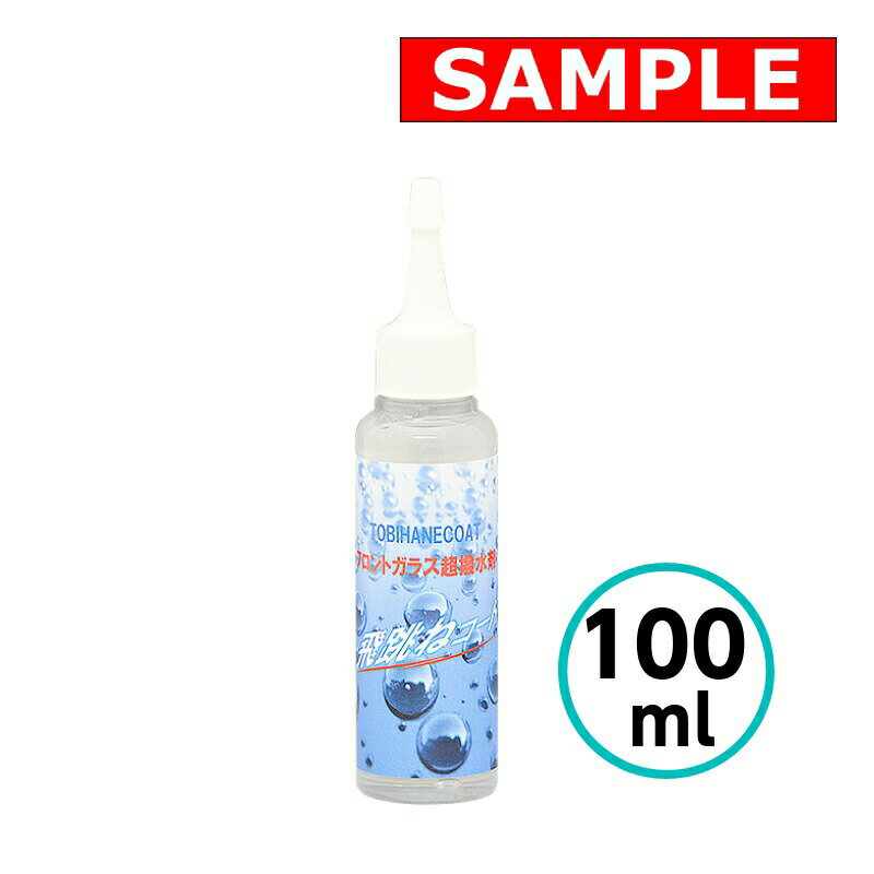 【お試しサイズ】 飛跳ねコート剤 100ml クリスタルプロセス 超撥水 フロントガラス 車 自動車