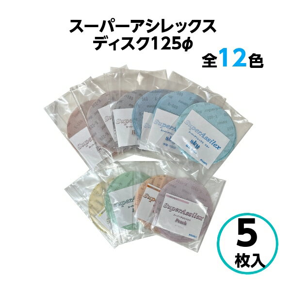 【30日限定！ポイント2倍】コバックス スーパーアシレックス ディスク φ125mm 【5枚入】レッド ブラウン スカイ 粗目…