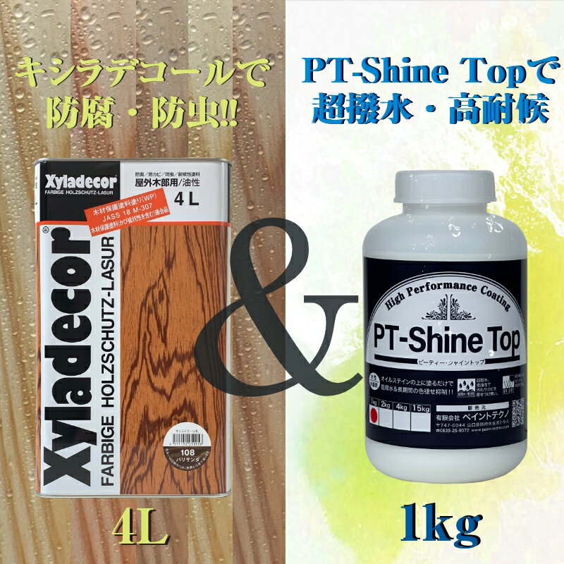 木部 クリア 屋外 塗料 キシラデコールを超撥水＆長期色褪せ抑制できるPT-Shine Topとの最強セット！ 木 塗装 4L+1kg クリヤー オイルステイン シャイントップ 透明 大阪ガスケミカル キシラデコール