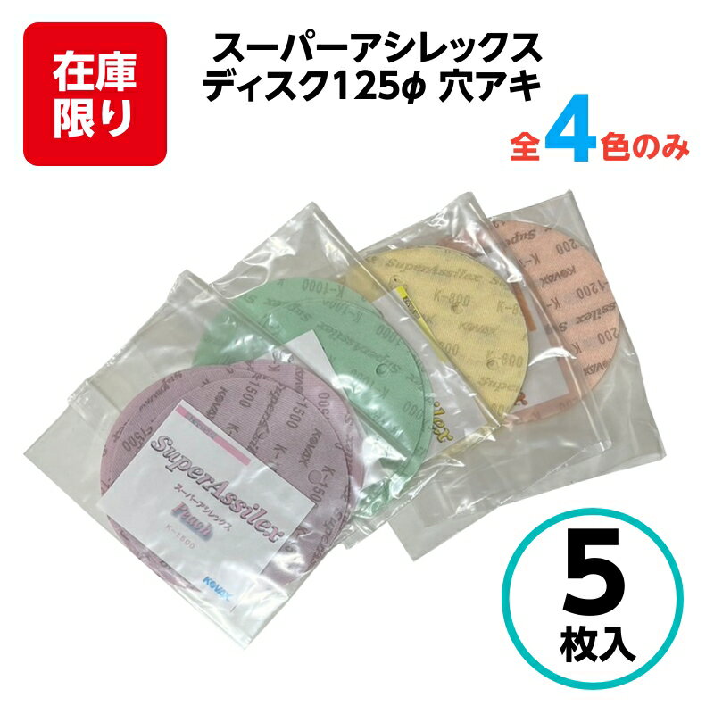 コバックス スーパーアシレックス ディスク φ125mm 【5枚入】 4番手のみ ペーパー やすり 研磨 塗装 下..