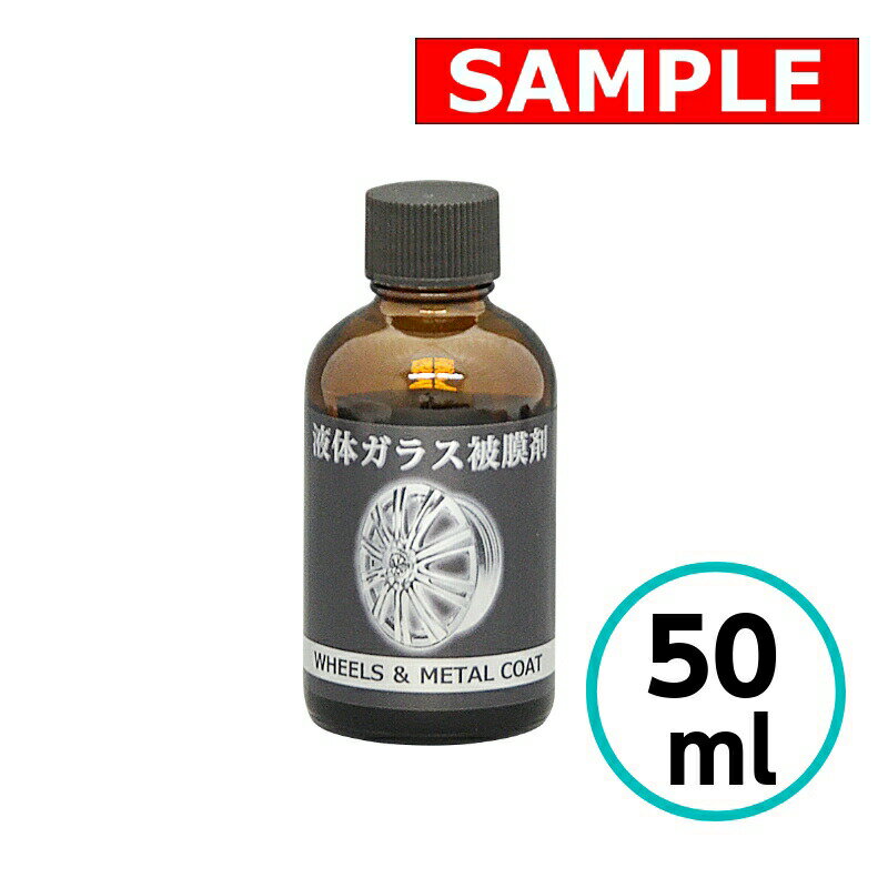  液体ガラス被膜剤(ホイール用) 50ml クリスタルプロセス