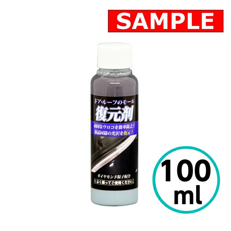 【お試しサイズ】 ドア・ルーフのモール 復元剤 100ml クリスタルプロセス 錆取り剤 ドア ルーフ モー..