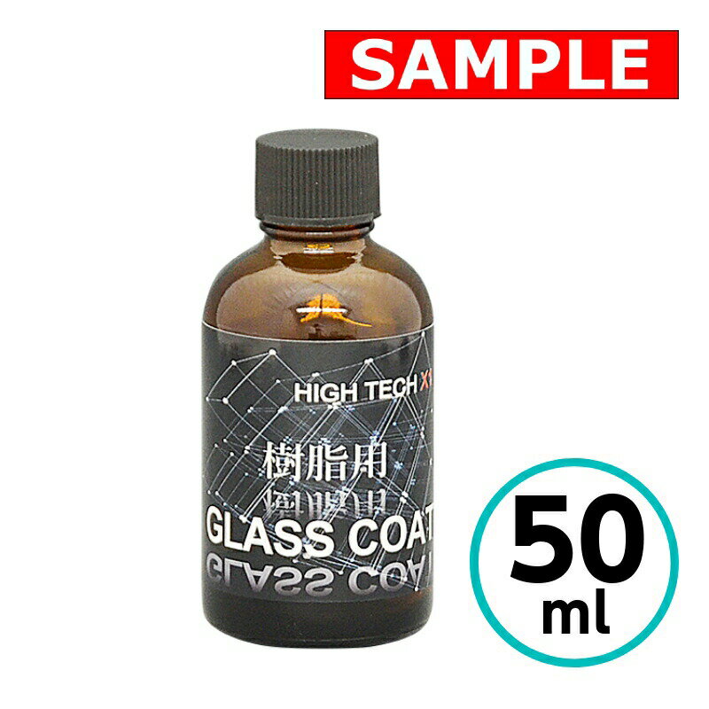 ハイテクX1 樹脂用 GLASS COAT ガラスコート クリスタルプロセス ガラスコーティング 50ml