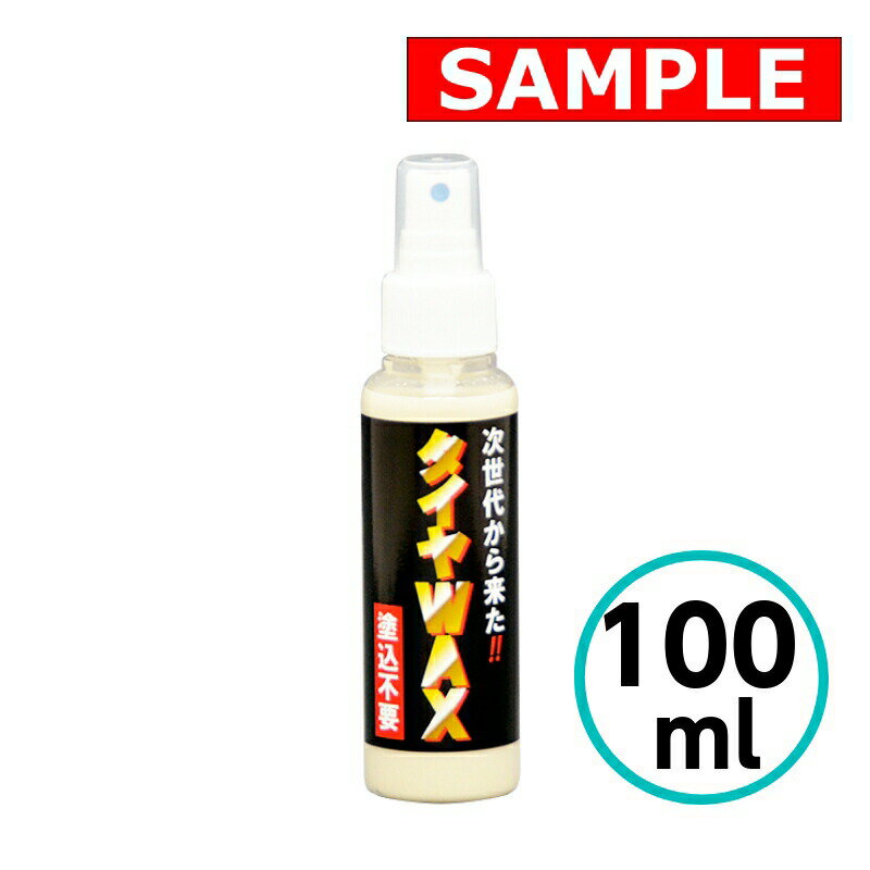 【お試しサイズ】 塗り込み不要タイヤWAX 100ml クリスタルプロセス