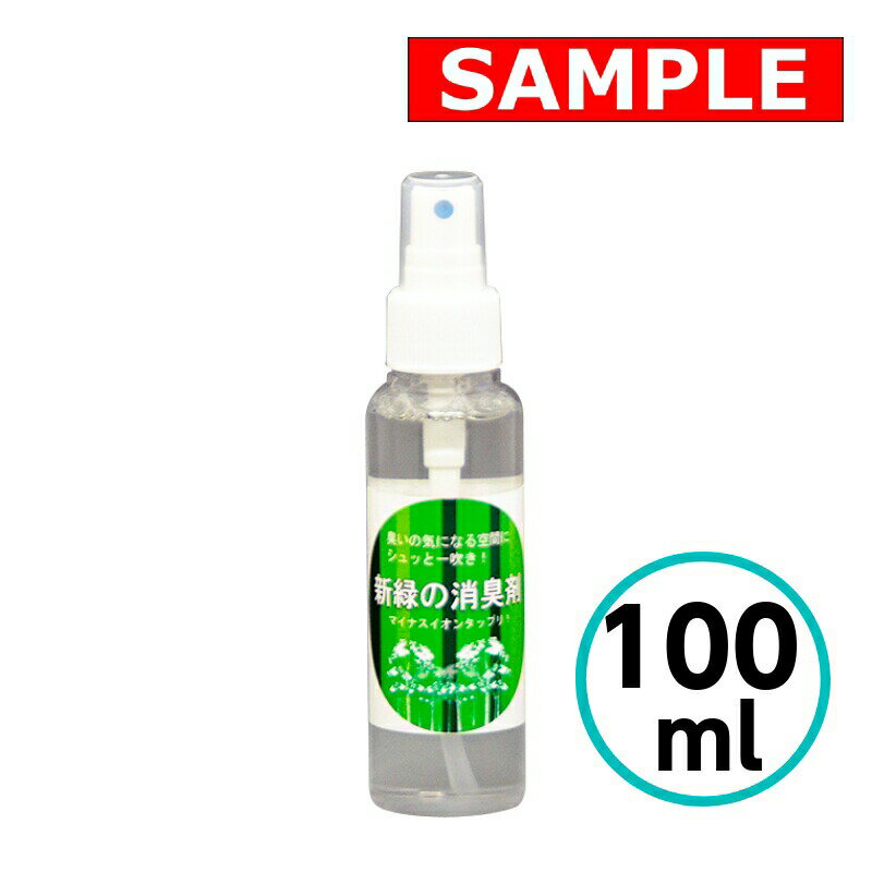 【お試しサイズ】 新緑の消臭剤 100ml クリスタルプロセス 中性 臭い 除菌 車 自動車 車内 部屋 カーテ..