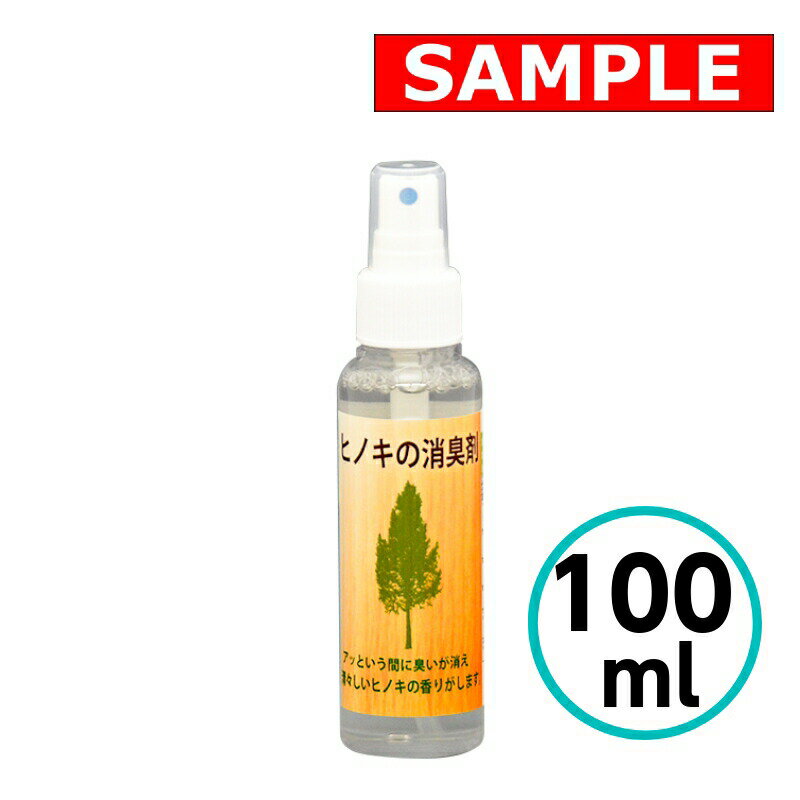 【お試しサイズ】 ヒノキの消臭剤 100ml クリスタルプロセス 弱アルカリ性 臭い 抗菌 防ダニ 車 シート..