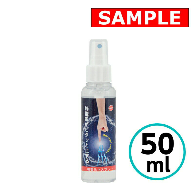 【お試しサイズ】 帯電防止スプレー 50ml クリスタルプロセス 中性 静電気除去 除菌 消臭 車 自動車 車..