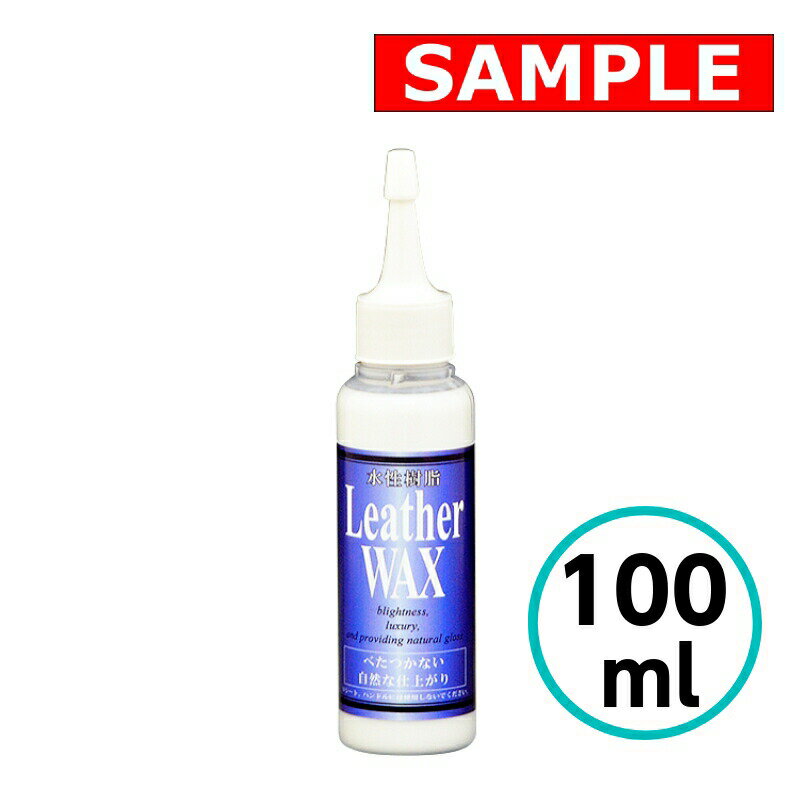 【お試しサイズ】 水性樹脂・レザーワックス 100ml クリスタルプロセス 水性 クリスタル プロセス お試..