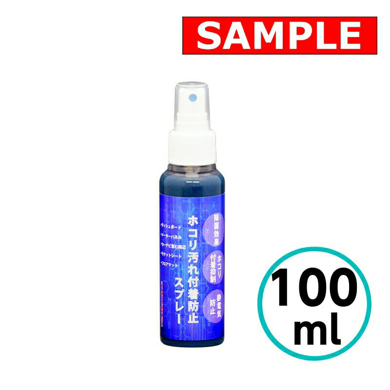 【お試しサイズ】 ホコリ汚れ付着防止スプレー 100ml クリスタルプロセス 弱酸性 フロアマット ダッシ..