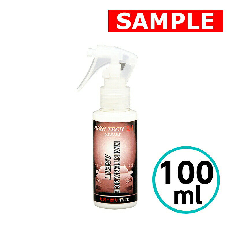 クリスタルプロセス　ハイテクX1シリーズ　専用メンテナンス剤（光沢・滑りTYPE） 100ml 200mlの容量もあります。 超スベリ性！ 深い光沢！お手軽メンテナンス！ ハイテクX1シリーズに共通して使用可能。施工後、定期的に塗り込むことで超スベリ性と素晴らしい深い光沢を持続できます。 ＜製品情報＞ ●施工台数・・・約2台/100ml ●持続期間・・・約180日 ＜施工手順＞ （1）水分を拭き取り、マイクロファイバークロス（別売りM-27）に本品を適量塗布します。 （2）同じ所を2〜3回ムラなく塗り込み、きれいなクロスで拭き上げます。 （3）施工後には超スベリ性と深い光沢の撥水被膜が形成されます。超スベリ性！ 深い光沢！お手軽メンテナンス！ ハイテクX1シリーズに共通して使用可能。施工後、定期的に塗り込むことで超スベリ性と素晴らしい深い光沢を持続できます。 &nbsp; ＜製品情報＞ ●施工台数・・・約2台/100ml ●持続期間・・・約180日 &nbsp; ↓施工時に使用する資材の商品ページはこちら マイクロファイバークロス3枚入 　　マイクロファイバークロス10枚入