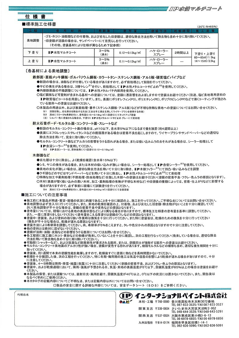 インターナショナルペイント IP水性マルチコート 調色 3.5kg 外壁 内部 建築 屋内 ...