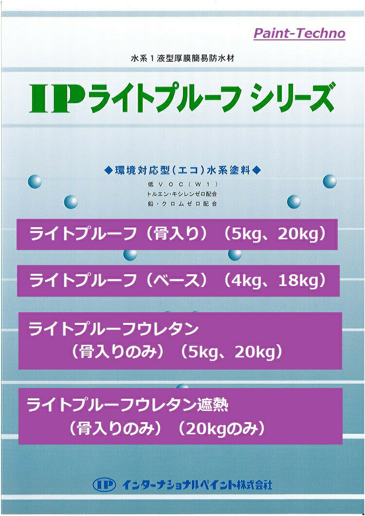 【6月1日17時～23時59分まで限定！ポイント3倍】ベランダ 塗料 インターナショナルペイント IPライトプルーフ ウレタン 骨入り 20kg 全3色 ツヤ消し 屋上 開放廊下 防水 水性 2