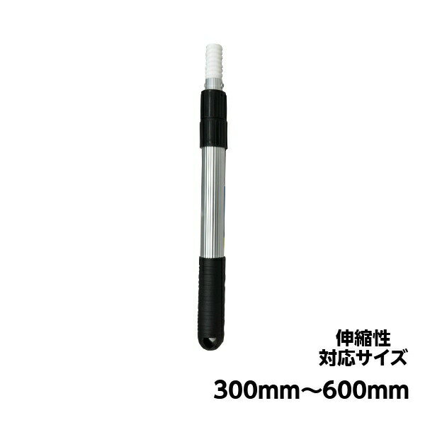 アルミ伸縮つぎ柄 300〜600mm　No.14850