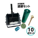 ローラーバケットSXセット 10点セット 水性刷毛 内容器 ネット ハンドル 6インチローラー ノンスリップ マスキングテープ マスカー 塗装 用具 塗料入れ ...