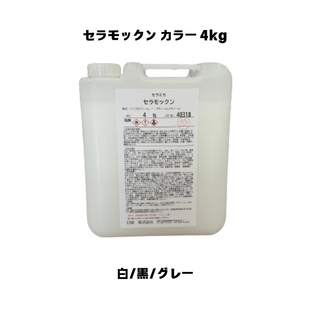 セラモックン カラー 4kg(約20〜40平米分) 日研 木部用/撥水/耐候性向上/高度向上/白/黒/グレー/着色