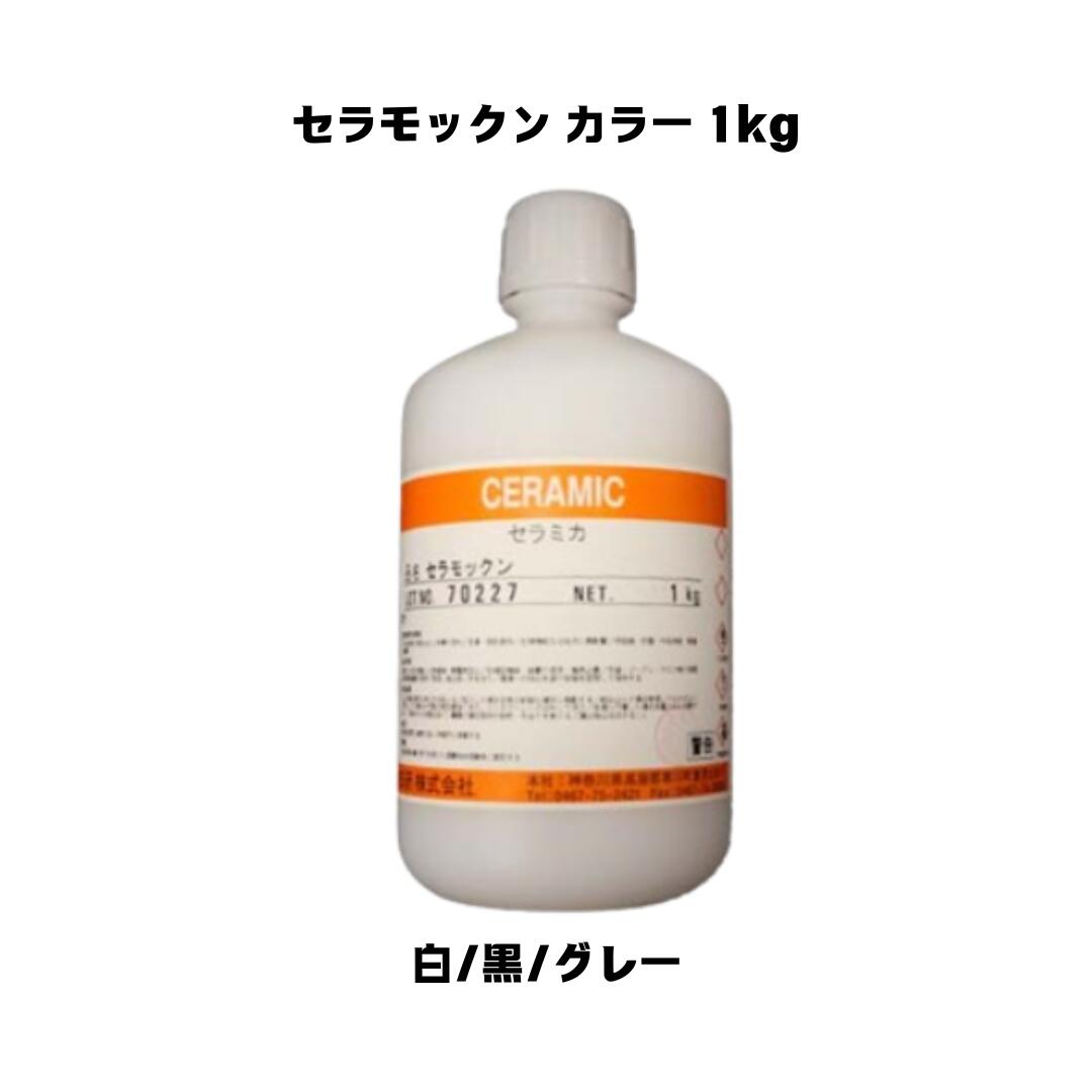 乐天商城 - セラモックン カラー 1kg(約5〜10平米分) 日研 木部用/撥水/耐候性向上/高度向上/白/黒/グレー/着色