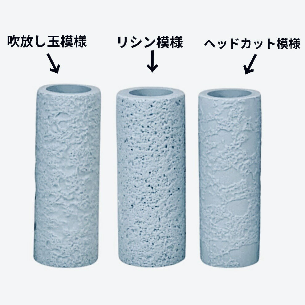 魔法ローラー 吹放し玉模様 ヘッドカット模様 リシン模様 スタッコヘッドカット模様 4インチ 7インチ 9インチ