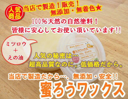 【送料無料】【即日発送】蜜ろうワックス 【100g】蜜蝋ワックス 手作りワックス 無塗装・無垢材の木製品のツヤ出し 撥水 みつろう 蜜蝋クリーム 天然原料のみ使用！