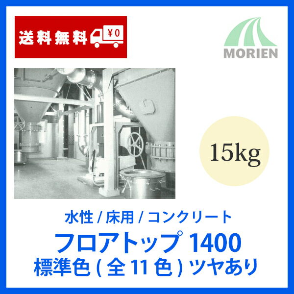 フロアトップ1400 全11色 ツヤあり 15kg(約40～50平米) アトミクス 水性塗料/床用/コンクリート