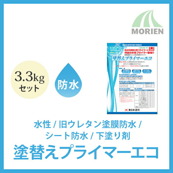 塗替えプライマーエコ 3.3kgセット(約22〜33平米) 東日本塗料 水性塗料/旧ウレタン塗膜防水/シート防水/下塗り剤