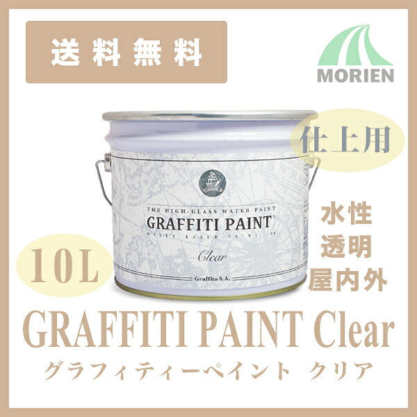 グラフィティーペイント クリア(透明) ツヤあり 10L(約95平米分) ビビッドヴァン ...