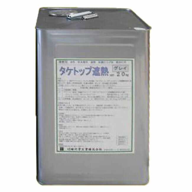 タケトップ遮熱 グレー 20kg(約12〜25平米分) 竹林化学工業 簡易防水 水性