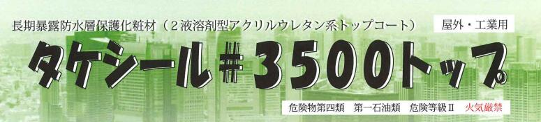 タケシール#3500トップ グレイ 14kgセット(約70～93平米分) 竹林化学工業 溶剤 2液 ウレタン塗膜防水材 上塗り材 トップコート