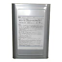 タケシールゴムシートプライマー 15kg(約100平米分) 竹林化学工業 水性 ゴムシート防水材専用 下塗り材