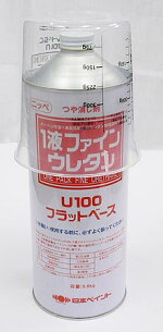 1液ファインウレタンU100フラットベース 0.8kg 塗料販売