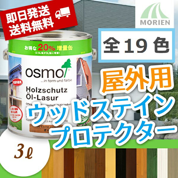 【 おまけ付 】オスモカラー ウッドステインプロテクター 全19色 3L(約36平米分) オスモ＆エーデル 即日発送 送料無料 木部 屋外用 自然塗料 おすも OSMO 2