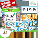 【 おまけ付 】オスモカラー ウッドステインプロテクター 全19色 3L(約36平米分) オスモ＆エーデル 即日発送 送料無料 木部 屋外用 自然塗料 おすも OSMO