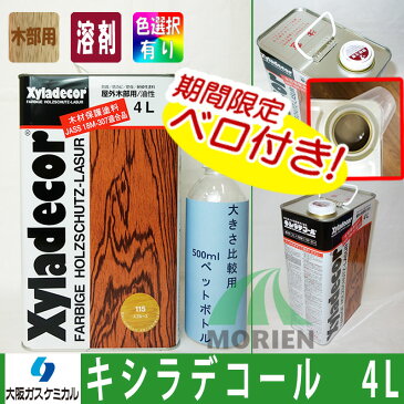 【 ベロ付 】キシラデコール 全15色 4L(約20〜28平米分) 大阪ガスケミカル 屋外木部用塗料 ペンキ 業務用油性