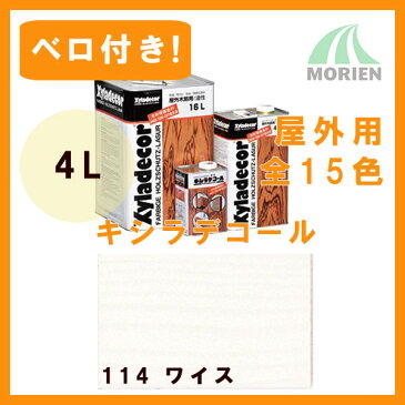 【 ベロ付 】キシラデコール 114ワイス 4L(約20〜28平米分) 大阪ガスケミカル 屋外木部用塗料 ペンキ 業務用油性