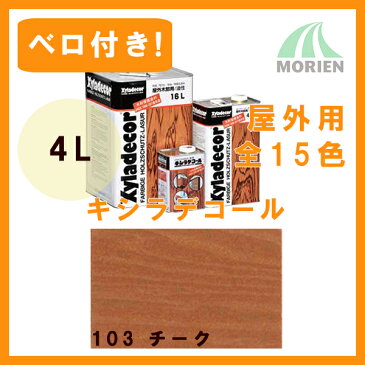 【 ベロ付 】キシラデコール 103チーク 4L(約20〜28平米分) 大阪ガスケミカル 屋外木部用塗料 ペンキ 業務用油性