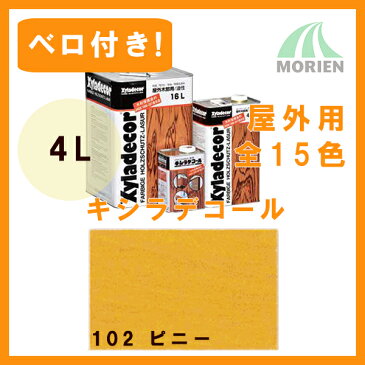 【 ベロ付 】キシラデコール 102ピニー 4L(約20〜28平米分) 大阪ガスケミカル 屋外木部用塗料 ペンキ 業務用油性