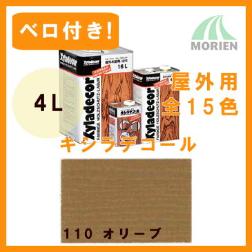 【 ベロ付 】キシラデコール 110オリーブ 4L(約20〜28平米分) 大阪ガスケミカル 屋外木部用塗料 ペンキ 業務用油性