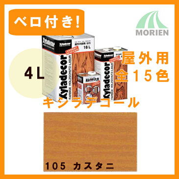 【 ベロ付 】キシラデコール 105カスタニ 4L(約20〜28平米分) 大阪ガスケミカル 屋外木部用塗料 ペンキ 業務用油性