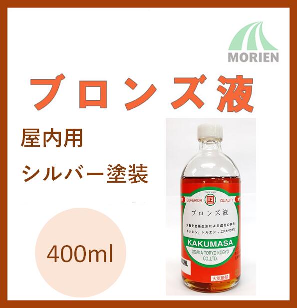 ブロンズ液 400mlビン 約2平米分 大阪塗料工業 油性/屋内用/シルバー塗装/仏壇装飾等