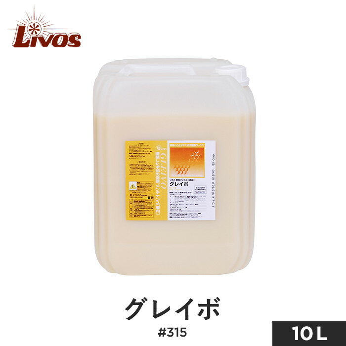 グレイボ315液状蜜蝋ワックス 10L約250m2 塗料販売