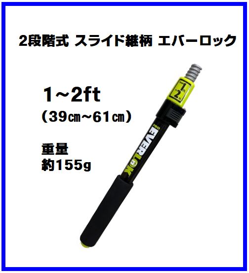 2段階式 スライド継柄 エバーロック1-2ft 1本 大塚刷毛 ペンキ 塗装 ローラー スライド継柄 延長棒 伸縮棒 高所2段階式 スライド継柄 エバーロック1-2ft 1本 大塚刷毛 ペンキ 塗装 ローラー スライド継柄 延長棒 伸縮棒 高所のサムネイル