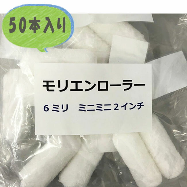 楓 マイクロファイバーローラー6インチ 1箱(50本)