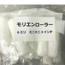 【即日出荷】モリエンローラー 6mm 3インチ 10本入り 安い お得 ミニコロローラー ミニローラー モリエンオリジナル