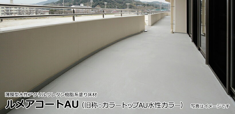 【送料無料】ルメアコートAU(旧カラートップAU水性カラー) 全13色 16.5kgセット ABC商会