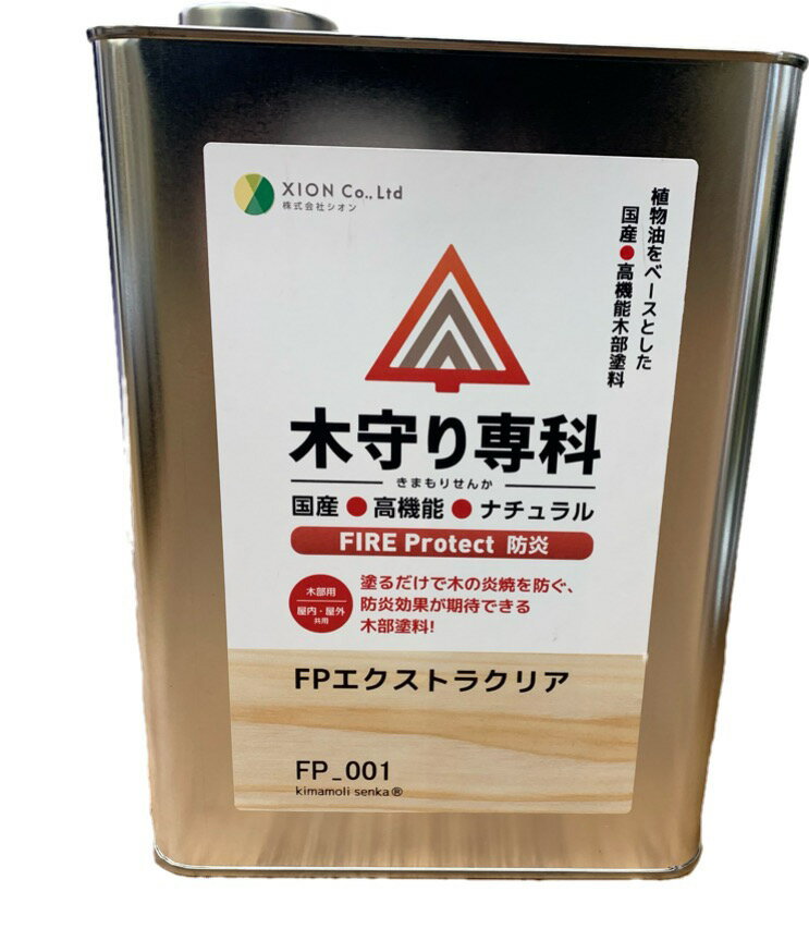 木守り専科ファイアプロテクト 4L(60〜80平米) 全2種 クリア 防炎 シオン 自然塗料 防炎 国産 屋内外木部用