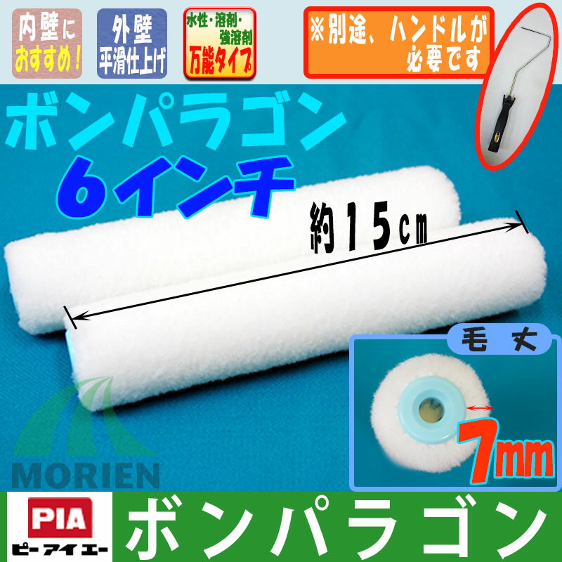 Rakuten - 【即日発送】ボンパラゴン 毛丈7mm 6インチ(2本入）中短毛