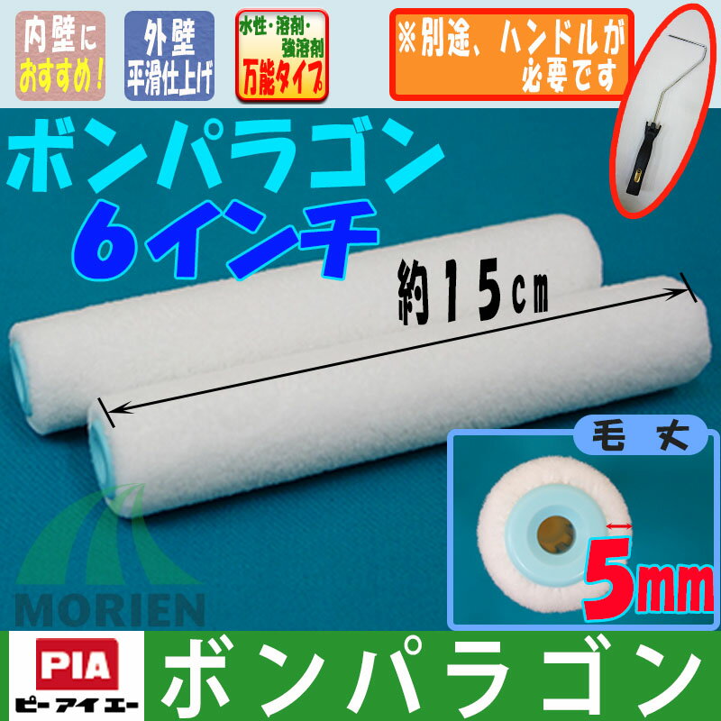 【即日発送】ボンパラゴン 毛丈5mm 6インチ(2本入）短毛 鉄部用