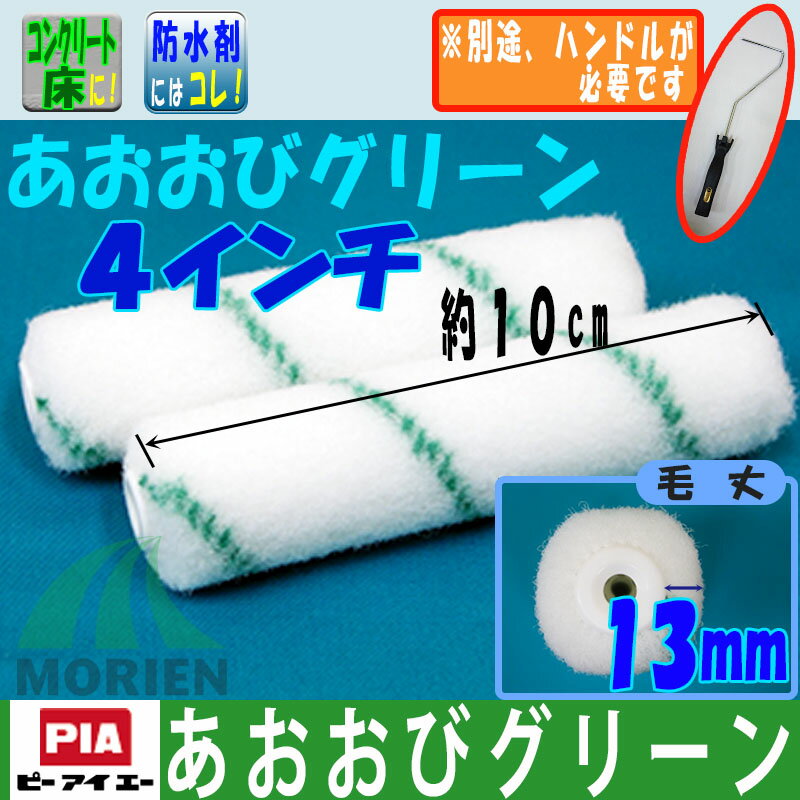 Rakuten - あおおびグリーンローラー 4インチ（毛丈13mm）2本セット