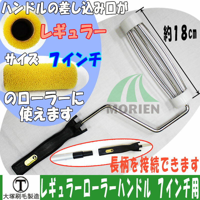 【 即日発送 】レギュラーローラーハンドル 7インチ用