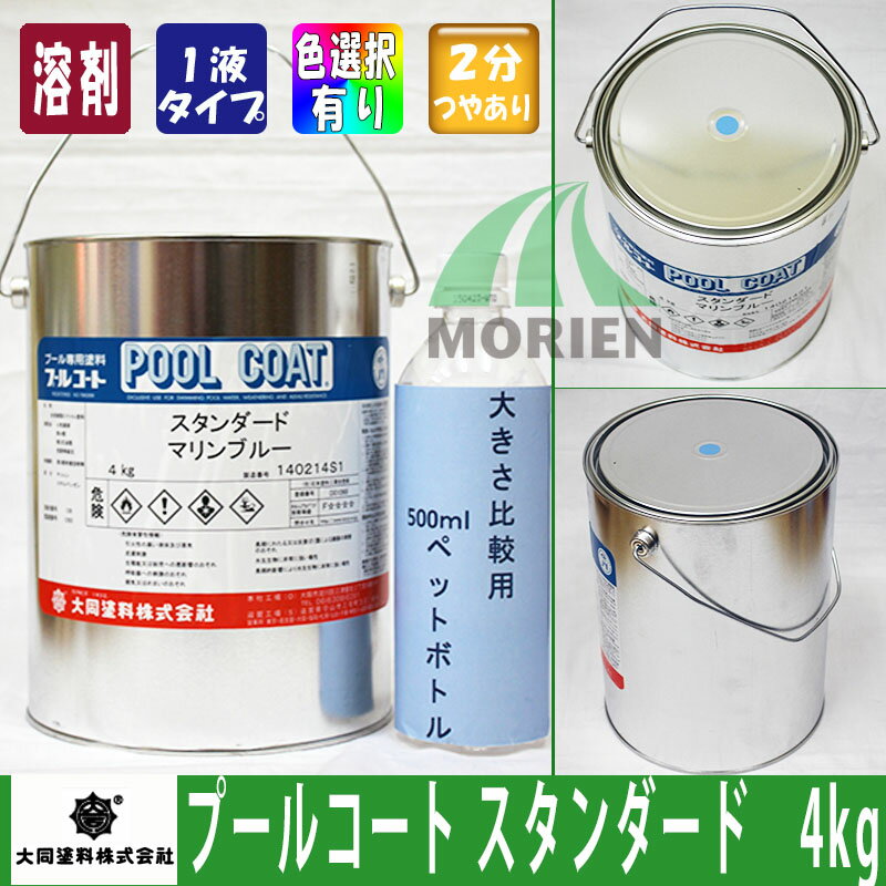 プールコートスタンダード標準色 4kg 塗料販売 プール 用 塗料